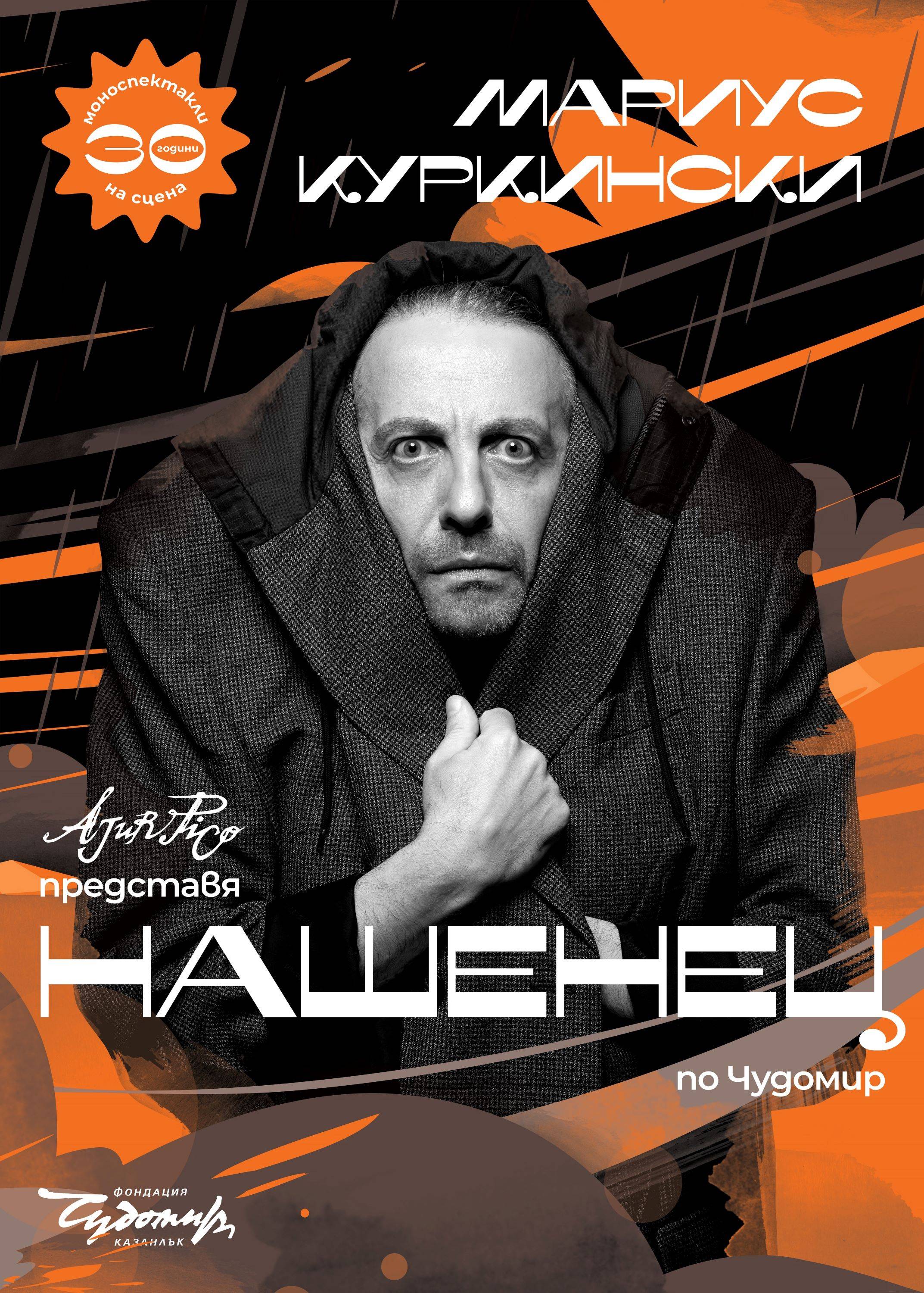  Мариус Куркински в 